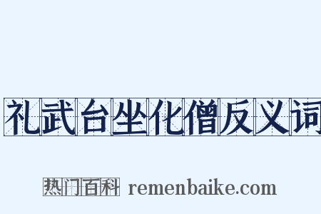 礼武台坐化僧反义词是什么意思的图片